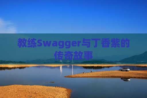 教练Swagger与丁香紫的传奇故事